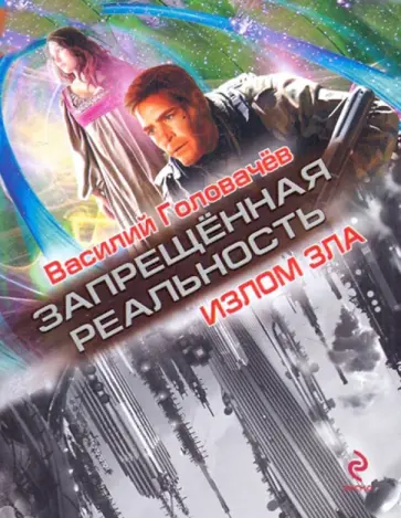 Василий Головачев - Излом зла обложка книги