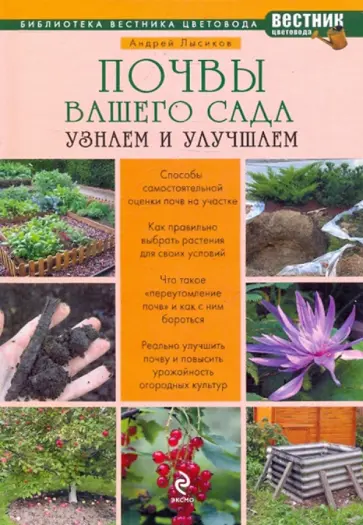 Андрей Лысиков - Почвы вашего сада и огорода обложка книги