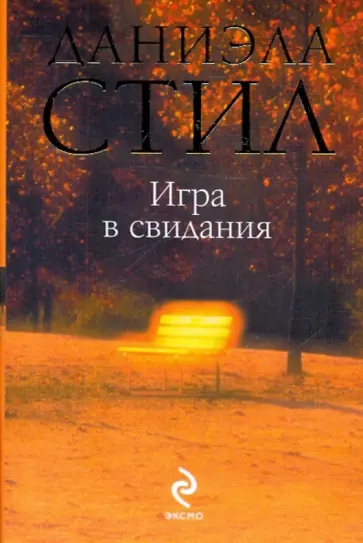 Даниэла Стил - Игра в свидания обложка книги