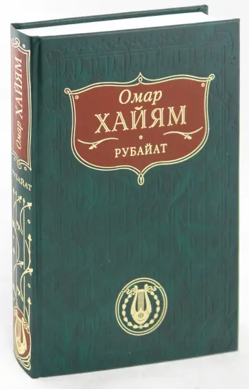 Омар Хайям - Рубайат Омар Хайям - Рубайат обложка книги