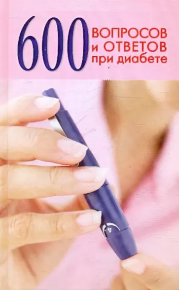 Зубанова, Верескун - 600 вопросов и ответов при диабете обложка книги