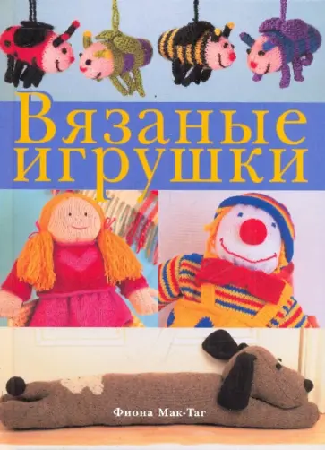 Фиона Мак-Таг - Вязаные игрушки Фиона Мак-Таг - Вязаные игрушки обложка книги