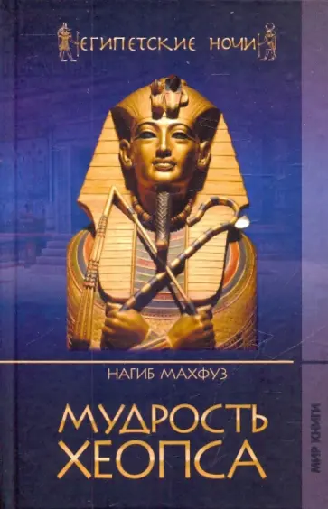 Нагиб Махфуз - Египетские ночи. Мудрость Хеопса Нагиб Махфуз - Египетские ночи. Мудрость Хеопса обложка книги