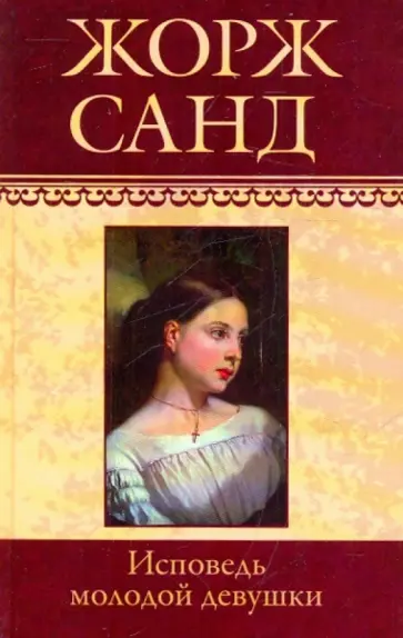 Жорж Санд - Собрание сочинений: Исповедь молодой девушки: Роман обложка книги