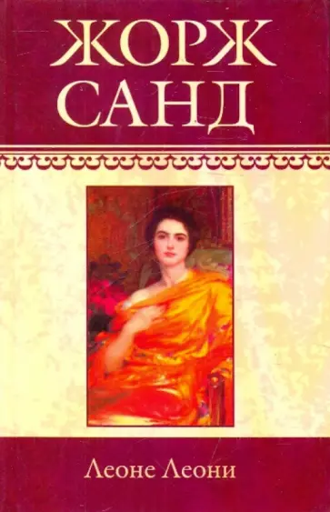 Жорж Санд - Собрание сочинений. Леоне Леони. Ускок. Романы Жорж Санд - Собрание сочинений. Леоне Леони. Ускок. Романы обложка книги