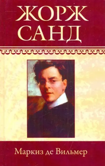 Жорж Санд - Собрание сочинений. Маркиз де Вильмер. Мельхиор. Кора Жорж Санд - Собрание сочинений. Маркиз де Вильмер. Мельхиор. Кора обложка книги