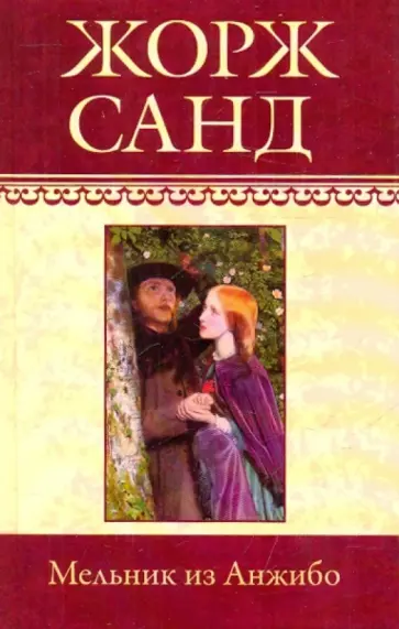 Жорж Санд - Собрание сочинений. Мельник из Анжибо Жорж Санд - Собрание сочинений. Мельник из Анжибо обложка книги