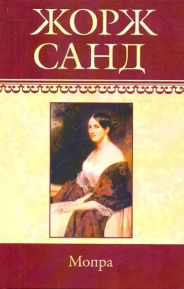 Жорж Санд - Мопра обложка книги