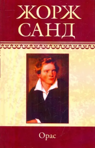 Жорж Санд - Собрание сочинений. Орас обложка книги