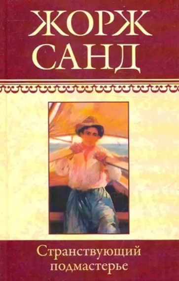 Жорж Санд - Собрание сочинений. Странствующий подмастерье Жорж Санд - Собрание сочинений. Странствующий подмастерье обложка книги