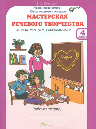 Вячеслав Синицын - Мастерская речевого творчества. Играем, мечтаем, рассказываем. 4 класс. Рабочая тетрадь. ФГОС обложка книги