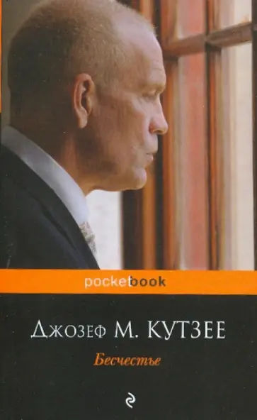 Джон Кутзее - Бесчестье Джон Кутзее - Бесчестье обложка книги