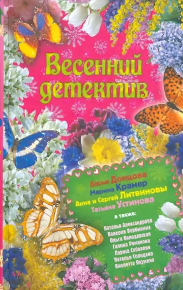 Солнцева, Донцова - Весенний детектив обложка книги