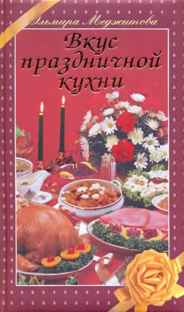 Эльмира Меджитова - Вкус праздничной кухни обложка книги