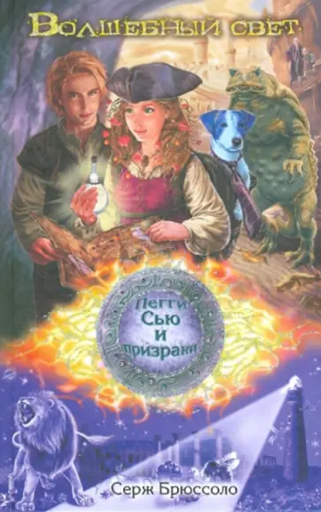 Серж Брюссоло - Волшебный свет обложка книги