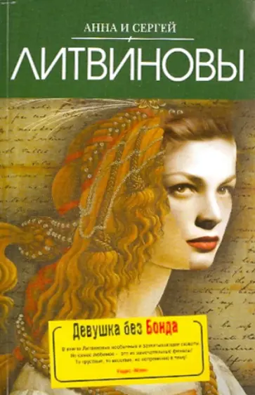 Литвинова, Литвинов - Девушка без Бонда обложка книги