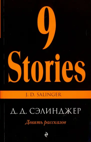 Джером Сэлинджер - Девять рассказов обложка книги