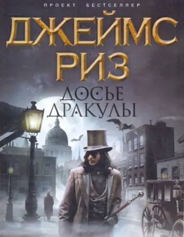 Джеймс Риз - Досье Дракулы обложка книги