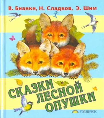 Бианки, Сладков - Сказки лесной опушки Бианки, Сладков - Сказки лесной опушки обложка книги