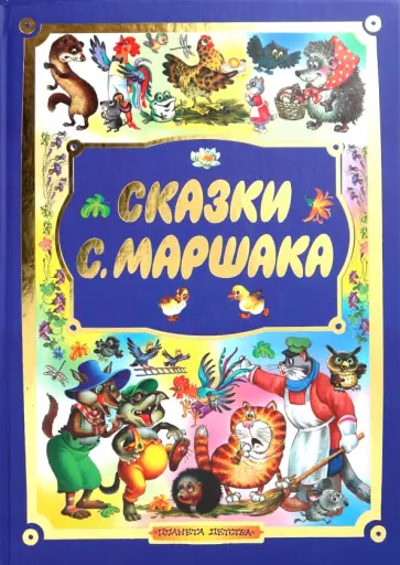 Самуил Маршак - Сказки С.Маршака обложка книги