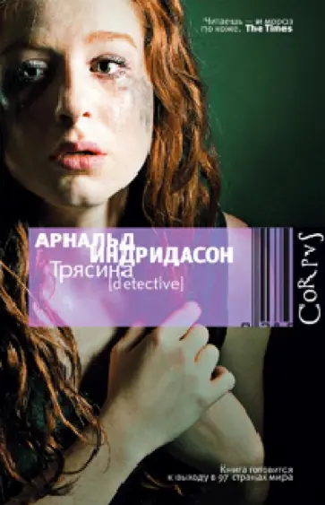 Арнальд Индридасон - Трясина обложка книги