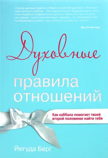 Йегуда Берг - Духовные правила отношений. Как каббала помогает твоей второй половинке найти тебя Йегуда Берг - Духовные правила отношений. Как каббала помогает твоей второй половинке найти тебя обложка книги