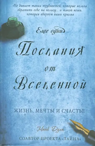 Майк Дули - Еще одни послания от Вселенной Майк Дули - Еще одни послания от Вселенной обложка книги