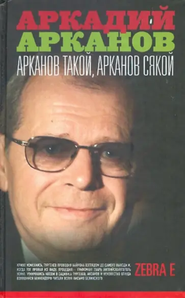 Аркадий Арканов - Арканов такой, Арканов сякой обложка книги