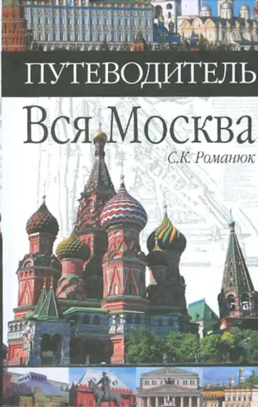 Сергей Романюк - Вся Москва. Путеводитель обложка книги