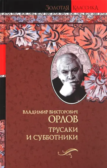 Владимир Орлов - Трусаки и субботники обложка книги