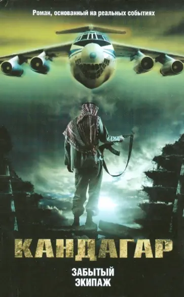 Кавун, Орлов - Кандагар. Забытый экипаж Кавун, Орлов - Кандагар. Забытый экипаж обложка книги