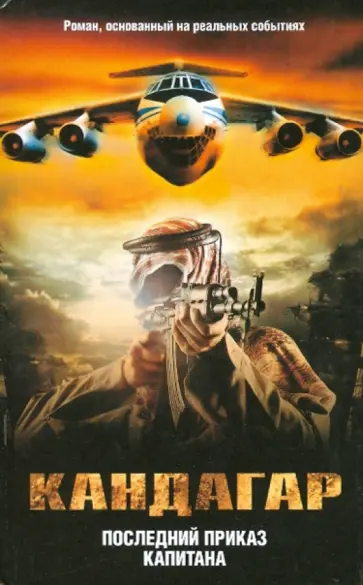 Кавун, Орлов - Кандагар. Последний приказ капитана Кавун, Орлов - Кандагар. Последний приказ капитана обложка книги