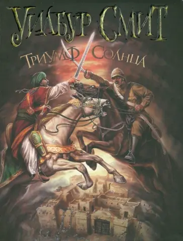 Уилбур Смит - Триумф Солнца Уилбур Смит - Триумф Солнца обложка книги