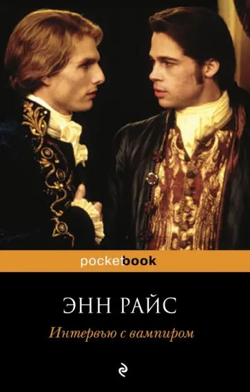 Энн Райс - Интервью с вампиром Энн Райс - Интервью с вампиром обложка книги