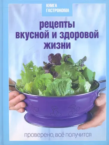 Сергей Соловьев - Книга Гастронома Рецепты вкусной и здоровой жизни обложка книги