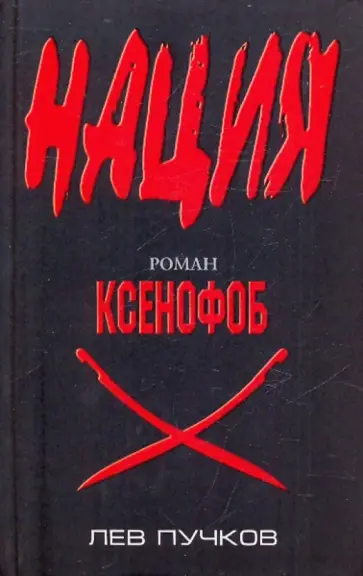 Лев Пучков - Ксенофоб обложка книги