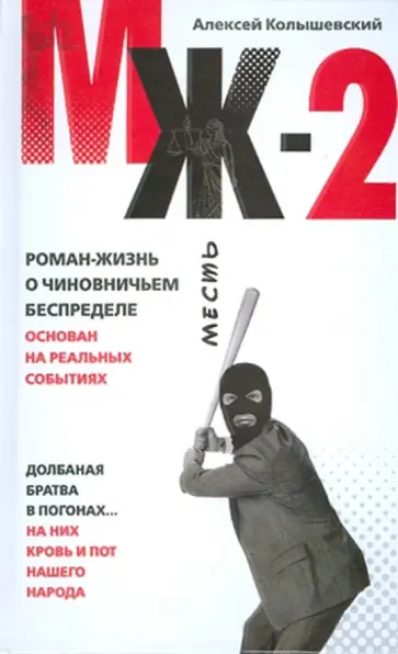 Алексей Колышевский - МЖ-2: Роман о чиновничьем беспределе обложка книги
