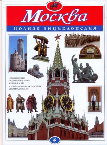 Юлия Школьник - Москва. Полная энциклопедия обложка книги