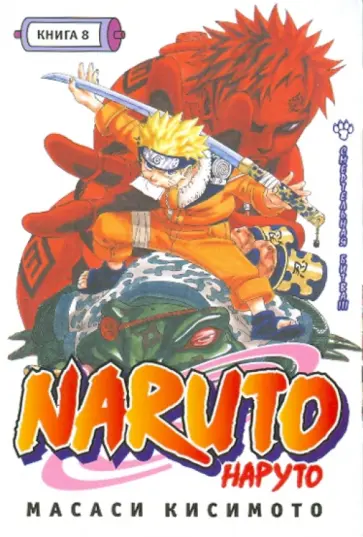 Масаси Кисимото - Наруто. Книга 8: Смертельная битва!!! обложка книги