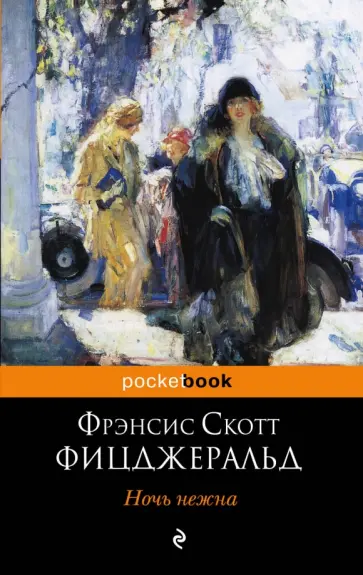 Фрэнсис Фицджеральд - Ночь нежна Фрэнсис Фицджеральд - Ночь нежна обложка книги