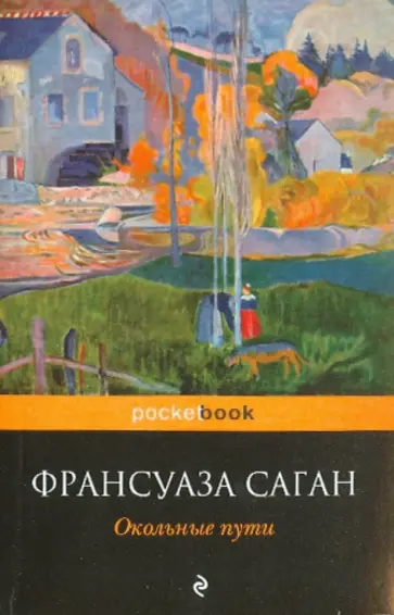 Франсуаза Саган - Окольные пути обложка книги