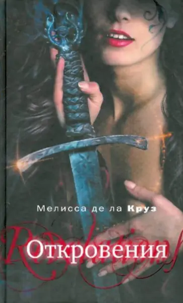 Де Ла Круз Мелисса - Откровения Де Ла Круз Мелисса - Откровения обложка книги