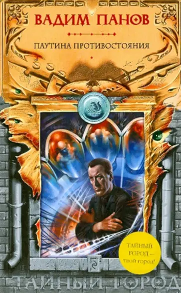Вадим Панов - Паутина противостояния обложка книги