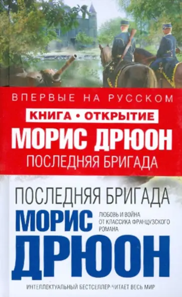 Морис Дрюон - Последняя бригада обложка книги