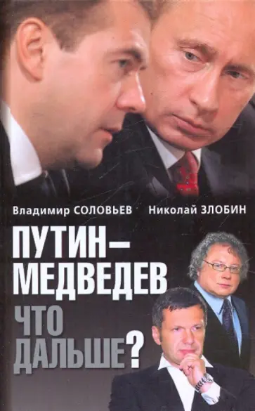 Соловьев, Злобин - Путин - Медведев. Что дальше? Соловьев, Злобин - Путин - Медведев. Что дальше? обложка книги