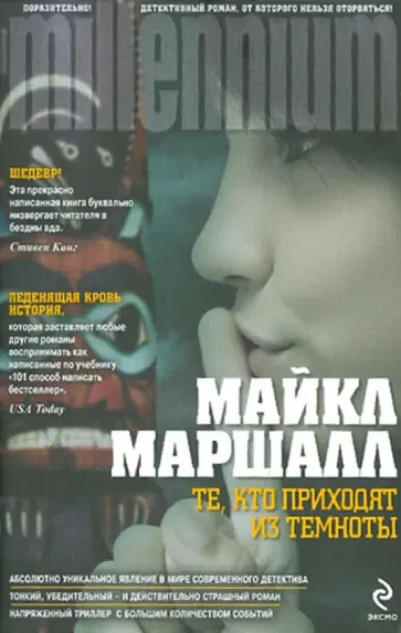 Майкл Маршалл - Те, кто приходят из темноты Майкл Маршалл - Те, кто приходят из темноты обложка книги