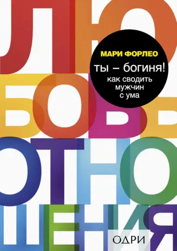 Мари Форлео - Ты - богиня! Как сводить мужчин с ума обложка книги