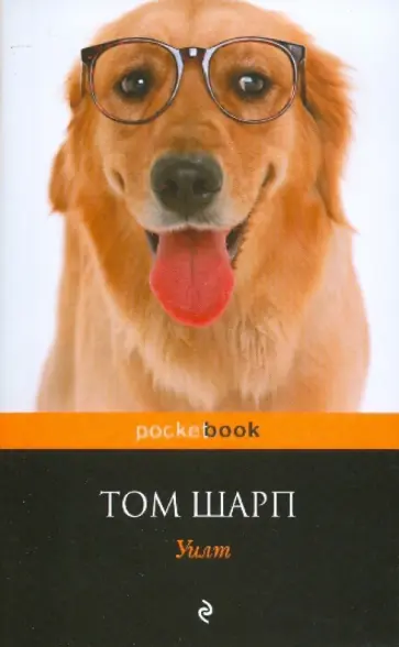 Том Шарп - Уилт обложка книги