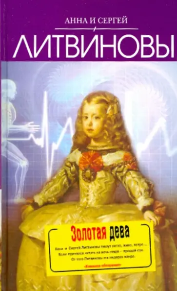 Литвинова, Литвинов - Золотая дева обложка книги