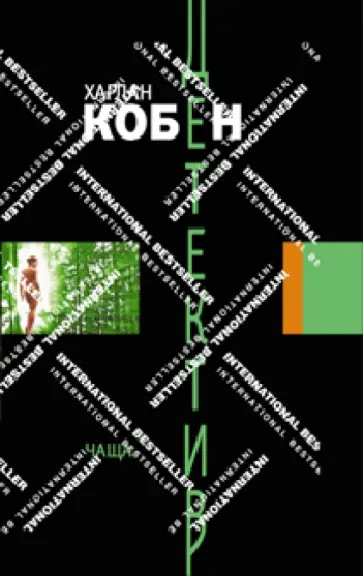 Харлан Кобен - Чаща Харлан Кобен - Чаща обложка книги